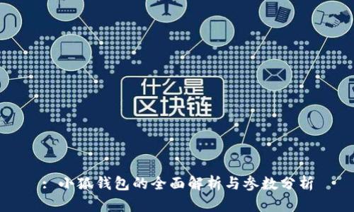 : 小狐钱包的全面解析与参数分析