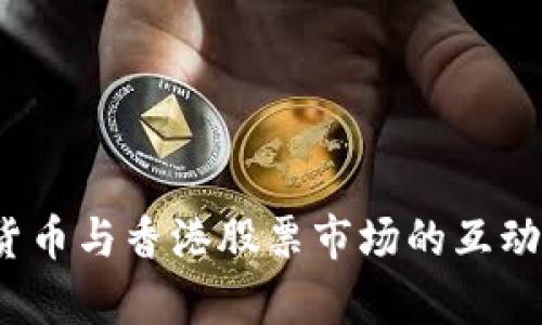  数字货币与香港股票市场的互动与前景