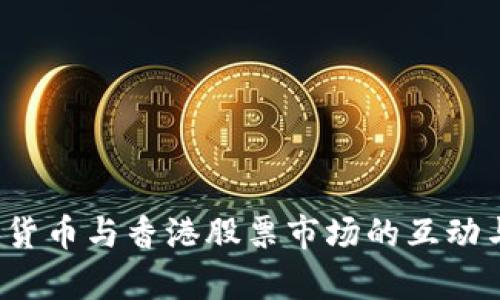  数字货币与香港股票市场的互动与前景