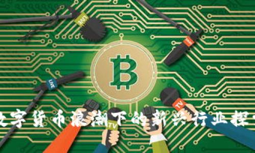 数字货币浪潮下的新兴行业探索