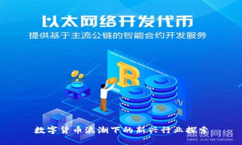 数字货币浪潮下的新兴行业探索