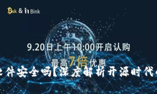 小狐钱包开源软件安全吗？深度解析开源时代的数字钱包选择