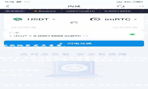 biao ti/biao ti数字货币理财平衡/biao ti  
数字货币, 理财, 投资/guanjianci  

引言  
随着区块链技术的快速发展，数字货币逐渐成为全球金融市场的重要组成部分。投资者们越来越关注如何利用数字货币进行理财，以实现财富增值。然而，由于数字货币市场的波动性和不确定性，如何在这个市场中找到理财平衡点成为了许多投资者亟待解决的问题。本文将深入探讨数字货币理财的平衡策略，分析可能面临的风险，并提供一些实用的建议。

数字货币的特点  
在讨论数字货币理财之前，我们需要明确数字货币的基本特点。数字货币是基于区块链技术的一种新型资产，其特点包括去中心化、安全性高、匿名性等。与传统金融资产相比，数字货币具有更高的流动性和更快的交易速度。这使得投资者可以在市场变化时迅速做出反应，但也带来了更大的投资风险。  
数字货币的波动性极大，价格可能在短时间内剧烈变化。这种波动性导致许多投资者在理财过程中感到焦虑，不知该如何配置自己的资产。为了在这个动态环境中实现财富的稳健增长，投资者需要制定合理的理财策略。

制定数字货币理财策略  
在进行数字货币投资时，合理的理财策略是成功的关键。以下是一些建议：  
ol  
listrong分散投资：/strong将资金分散投资于多种数字货币，以降低单一资产的风险。选择不同性质的数字货币，例如稳定币、主流币（如比特币、以太坊）和新兴币种，可以实现风险的分散。/li  
listrong风险管理：/strong设定止损点和获利点，控制每笔交易的风险。在市场波动较大的时候，及时平仓以保护已有的收益。/li  
listrong长期持有：/strong对于一些基本面良好的数字货币，可以考虑长期持有，忽略短期波动，以期在未来获得更大的收益。/li  
listrong关注市场动态：/strong时刻关注市场资讯、政策动向以及技术发展的变化，这将有助于投资者做出更加明智的决策。/li  
listrong教育自己：/strong不断学习和提升自己的投资知识，了解各种数字货币的背景、技术、趋势等，有助于提高投资成功的概率。/li  
/ol  

数字货币理财的挑战  
尽管数字货币的理财潜力巨大，但也面临着一系列挑战：  
ul  
listrong市场波动性：/strong如前所述，数字货币市场的波动性是其主要挑战之一。这种波动性会影响投资者的心理和决策。/li  
listrong安全性问题：/strong数字货币的安全性问题备受关注，黑客攻击、交易所跑路等事件时有发生，投资者必须对自己的资产进行妥善管理。/li  
listrong监管政策：/strong各国对数字货币的监管政策不同且在不断变化，法律风险不容忽视，投资者需密切关注相关政策动向。/li  
listrong技术风险：/strong数字货币依赖于区块链等技术，而技术本身可能存在安全漏洞或被替代的风险。/li  
listrong心理因素：/strong投资者在高波动市场中容易受到情绪波动的影响，理性的判断常常被激烈的市场情绪所干扰。/li  
/ul  

数字货币理财的未来  
尽管面临挑战，数字货币理财的未来依然充满希望。随着技术的不断发展以及市场的逐渐成熟，未来数字货币的流通将更加便捷，应用场景也更加广泛。特别是在去中心化金融（DeFi）、非同质化代币（NFT）等领域，数字资产的使用场景日益丰富，聚合了不同投资者的需求。  
与此同时，随着监管的逐渐完善，投资者的合法权益会得到更好的保护，市场环境也将更加稳定。这为数字货币理财提供了有利的基础条件。未来，随着更多的机构投资者进入市场，数字货币的价值也将不断提升。  

常见问题解答  

问题1：如何选择适合自己的数字货币？  
选择数字货币是一个复杂的过程，需要考虑多个因素。首先，投资者应了解不同类型数字货币的基本信息，例如技术背景、团队实力、市场需求等。此外，考虑其流通性也很重要，流通性高的货币在交易时更容易买卖，避免被套牢。  
其次，关注市场趋势及新闻动态，尤其是行业报告、项目更新、合作动态等，这些资讯能帮助判断该币种未来的发展潜力。同时，不同币种的风险特征不同，谨慎评估自己的风险承受能力，选择合适的投资标的。  
为了确保风险分散，可以适当配置主流币、潜力币和稳定币等。不妨从小额投资开始，积累经验后再逐步加大投资。  

问题2：如何保障数字货币的安全？  
数字货币的安全问题不容忽视。投资者首先需要选择可信赖的交易所进行交易，建议选择知名的大型交易所，确保其平台的安全性和稳定性。此外，启用双重验证等安全措施可以有效降低账户被盗的风险。  
在存储数字货币时，选择硬件钱包或冷钱包是更为安全的选择，避免将大量资金放在交易所热钱包内。定期备份私钥等重要信息，并妥善保管，以防丢失或遭到攻击。  
同时，投资者需警惕网络钓鱼和诈骗行为，建议不要轻信陌生人提供的投资机会。提高安全意识，时刻保持警惕，将显著提升数字货币资产的安全性。  

问题3：数字货币理财要注意哪些税务问题？  
数字货币的税务问题是一个复杂且变化迅速的领域。不同国家对数字货币的税率、分类及计税方法各有不同。因此，在投资数字货币时，了解所在国家的相关税收政策尤其重要。  
通常而言，数字货币在许多国家被视为资产，出售或交易数字货币可能会产生资本利得税。投资者应妥善记录每笔交易，包括购买价格、出售价格及交易时间，以便于计算可能的税务负担。  
建议投资者与税务顾问合作，以确保合规并有效规划税务。同时，关注政策变化，及时调整自己的投资策略，以避免潜在的税务风险。  

问题4：数字货币市场的未来将如何发展？  
数字货币市场的未来发展将受到多重因素的影响。技术进步将不断推动数字货币的应用，提高其交易效率和安全性。同时，去中心化金融（DeFi）的兴起将为数字货币提供新的应用场景，使其从单纯的投资工具转型为多功能金融产品。  
监管政策的趋于完善将有助于市场的健康发展。一方面，健全的监管将保障投资者的合法权益，提升市场的透明度；另一方面，也可能对某些数字货币造成约束。最终，市场将形成一个更为稳定且规范的交易环境。  
总体来看，随着市场的成熟和应用场景的拓展，数字货币将在未来的经济体系中扮演重要角色，成为投资者不可忽视的资产类型。  

问题5：如何应对数字货币投资的心理压力？  
在高波动的数字货币市场中，投资者常常面临巨大的心理压力。一方面，价格的剧烈波动容易引发情绪波动；另一方面，市场上各种投资建议和信息也可能增加决策困难。  
首先，要建立科学的投资心态，认识到投资的风险和波动是市场的自然现象。采取分散投资等风险管理策略，可以有效缓解因价格波动带来的压力。  
其次，制定合理的投资计划和目标，并坚持遵循，避免因短期波动而仓促做出决策。同时，通过学习和交流，提升自己的投资决策能力，也有助于树立信心，降低心理压力。  
最后，适当调整生活节奏，保持健康的心理状态，定期进行放松和娱乐，有助于缓解投资过程中的焦虑情绪。  

总结  
总体来看，尽管数字货币理财面临诸多挑战，但其潜力依然巨大。通过制定合理的投资策略、强化风险管理和保持良好的心理状态，投资者能够在这个新兴市场中寻找到理财的平衡点。随着市场的不断成熟，未来数字货币将可能成为一种重要的投资方式，为投资者创造更多的财富机会。