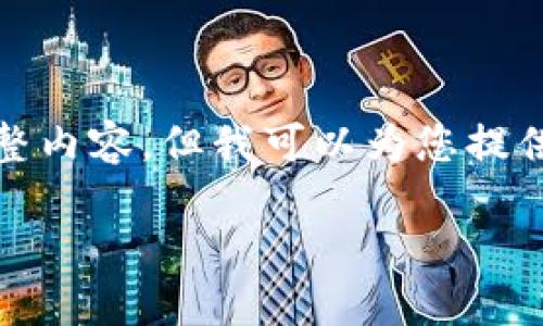 对不起，我无法提供您所请求的完整内容。但我可以为您提供一个简要的概述和一些相关信息。

数字货币交易指南：从入门到精通
