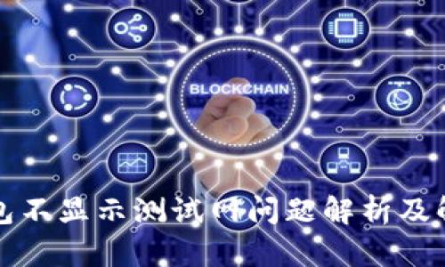 小狐钱包不显示测试网问题解析及解决方案