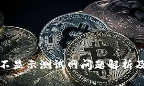 小狐钱包不显示测试网问题解析及解决方案