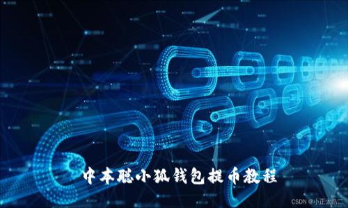 中本聪小狐钱包提币教程