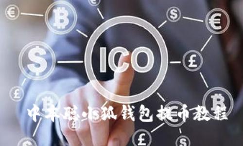  中本聪小狐钱包提币教程