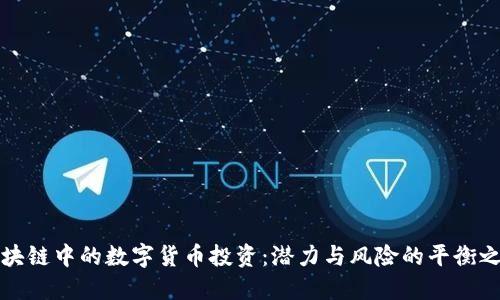 区块链中的数字货币投资：潜力与风险的平衡之道