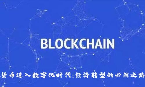 货币进入数字化时代：经济转型的必然之路
