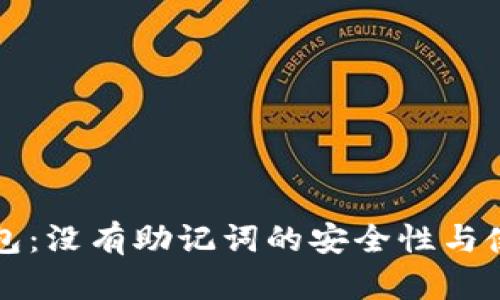 小狐钱包：没有助记词的安全性与使用指南