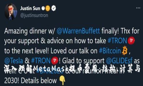 深入理解MetaMask提币费用：结构、计算与