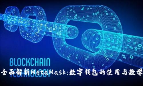 全面解析MetaMask：数字钱包的使用与教学