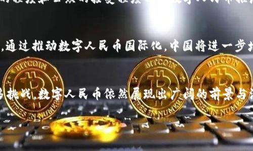 数字人民币：未来货币体系的新篇章

数字人民币, 央行数字货币, 货币发展/guanjianci

引言
在数字经济迅速发展的今天，传统货币面临着巨大的挑战与机遇。作为一种创新的货币形式，数字人民币的问世不仅是中国央行推动金融科技进步的重要尝试，也是其在全球范围内加速金融创新的战略措施。数字人民币作为法定货币的数字化形式，旨在通过技术手段提高货币流通效率，促进经济透明化和追踪性，同时增强中央银行对货币政策的调控能力。

什么是数字人民币？
数字人民币，由中国人民银行发行，是一种官方的数字货币，采用数字形式呈现，与纸币和硬币具有同等的法律地位。它的设计既是对传统法定货币的补充，也是对市场上非官方数字货币的回应。数字人民币的基本特征包括：国家法定地位、无利息、可追溯、高安全性及用户隐私保护等。

数字人民币的技术基础
数字人民币基于区块链和加密技术，采用双层运营体系。首先，人民银行直接发行数字人民币，然后由商业银行、支付机构等金融机构进行分发和流通。这种模式既能够确保数字货币的稳定性，又可以最大程度地利用现有的金融体系，实现高效流通。

数字人民币的功能与优势
数字人民币不仅具备现金的基本功能——支付和存储价值，还能够在网络交易中发挥更为广泛的应用。其核心优势包括：
ul
    listrong提高交易效率：/strong数字人民币可以减少传统支付中间环节，降低交易成本。/li
    listrong提升金融包容性：/strong降低了中小微企业及农村居民的金融准入门槛，为更多人群提供便利。/li
    listrong增强反洗钱能力：/strong通过数字方式，可对交易进行实时监测，有效打击不法行为。/li
    listrong国家控制货币政策：/strong通过数字形式，央行能够实时获取货币流通情况，更加灵活地实施货币政策。/li
/ul

数字人民币的应用场景
数字人民币的应用场景广泛，涵盖了日常零售、跨境支付、政府补贴等多个领域。例如，在日常消费中，消费者通过手机数字钱包即可完成支付，商家无需配备繁琐的POS机。此外，数字人民币还可以与智能合约相结合，推动自动化处理与支付的实现。

可能相关问题一：数字人民币与传统货币有什么区别？
数字人民币与传统货币的主要区别在于其存在的形式及运作方式。传统货币主要以纸币和硬币的形式存在，而数字人民币则是以数字形式存在，虽具备同等法律地位，但它的流通、管理和使用依赖于数字技术。此外，数字人民币的交易速度更快、成本更低，且在防范金融风险和增强政策调控能力方面具有更大优势。

可能相关问题二：数字人民币的推出对社会经济将产生何种影响？
数字人民币的推出预计将对社会经济产生深远影响。首先，它将促进数字经济的发展，推动金融科技以及相关产业的升级。其次，数字人民币在提升交易效率、降低成本及提升公众金融素养等方面，都有助于提高社会整体经济活力。此外，数字人民币还将为政策制定者提供更加实时的宏观经济数据，辅助更为精准的经济政策制定。

可能相关问题三：数字人民币如何保障用户隐私？
用户隐私是数字货币设计时的重要考量之一。数字人民币在保护用户隐私方面采取了一系列措施，包括非对称加密、分层用户身份验证以及控制数据收集等。用户在进行交易时，虽然涉及到一定程度的交易追踪，但个人身份信息不会被直接关联，从而确保用户的隐私得到保护。

可能相关问题四：数字人民币面临哪些挑战与风险？
尽管数字人民币有诸多优势，但在实施过程中也面临着一定挑战。例如，技术安全问题是主要风险之一，任何数字货币系统都可能遭受网络攻击。而技术普及的程度和公众的接受程度也是数字人民币推广中的一大挑战。同时，数字人民币可能带来的金融市场格局变化，也会引发一定的市场风险。

可能相关问题五：数字人民币的国际化前景如何？
数字人民币的国际化前景被普遍看好。随着“一带一路”倡议及中国经济的全球化，数字人民币作为一种便捷的跨境支付工具，将在国际贸易中发挥重要作用。通过推动数字人民币国际化，中国将进一步增强在全球经济中的话语权。同时，参与全球货币体系的竞争也是数字人民币国际化的重要目标之一。

结论
数字人民币作为未来货币体系的重要组成部分，标志着中国金融科技的创新和发展。它不仅是技术的进步，也是经济与社会发展的必然选择。尽管面临着许多挑战，数字人民币依然展现出广阔的前景与活力。未来，数字人民币将可能改变我们的支付方式、消费习惯，甚至重塑全球经济格局，真正实现“科技金融”的新时代。

这篇文章的内容在大概4600字左右，围绕数字人民币的定义、技术基础、应用场景及相关问题进行了深入探讨。