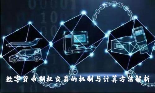 数字货币期权交易的机制与计算方法解析