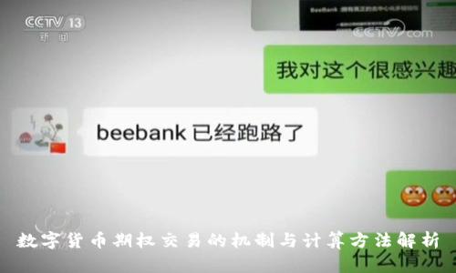 数字货币期权交易的机制与计算方法解析