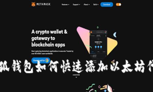 小狐钱包如何快速添加以太坊代币