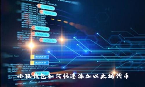 小狐钱包如何快速添加以太坊代币