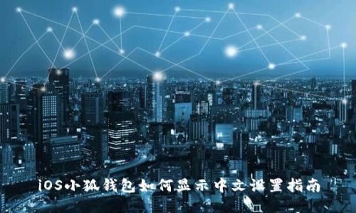iOS小狐钱包如何显示中文设置指南