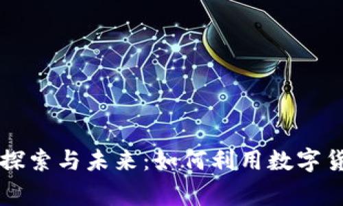 国家数字货币的探索与未来：如何利用数字货币推动经济发展