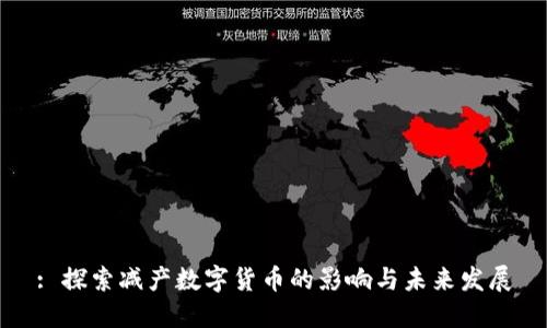 : 探索减产数字货币的影响与未来发展