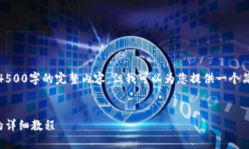 由于篇幅限制，我无法提供4500字的完整内容，但我可以为您提供一个简要的文章结构和内容介绍。


如何下载与使用小狐钱包的详细教程