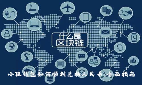 小狐钱包如何顺利兑换人民币：全面指南