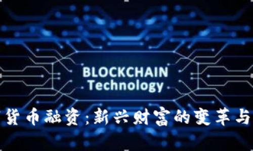 数字货币融资：新兴财富的变革与挑战