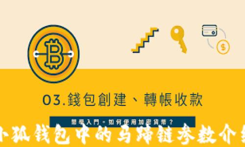 
小狐钱包中的马蹄链参数介绍