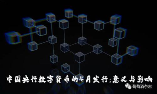 中国央行数字货币的4月发行：意义与影响