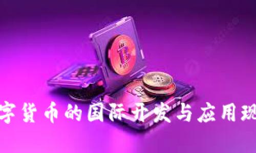 数字货币的国际开发与应用现状