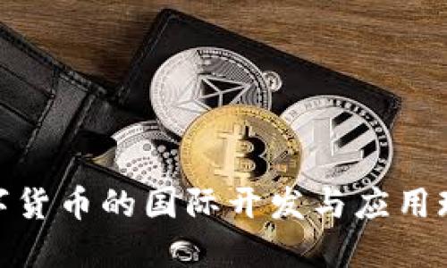 数字货币的国际开发与应用现状