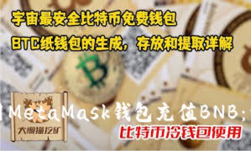 如何使用MetaMask钱包充值BNB：详细指南