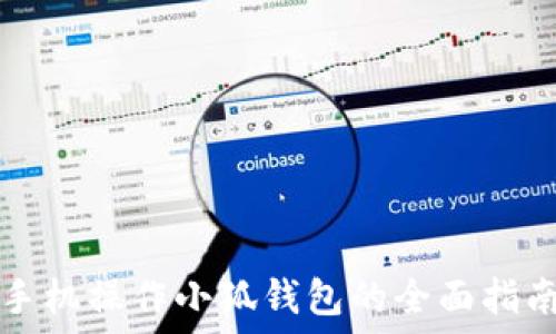   
手机操作小狐钱包的全面指南