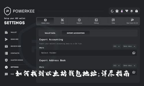 如何找到以太坊钱包地址：详尽指南
