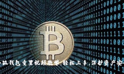 小狐钱包重置视频教学：轻松上手，保护资产安全