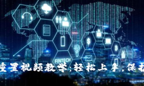 小狐钱包重置视频教学：轻松上手，保护资产安全