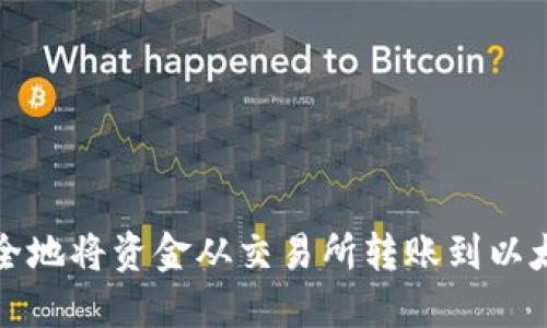 如何安全地将资金从交易所转账到以太坊钱包
