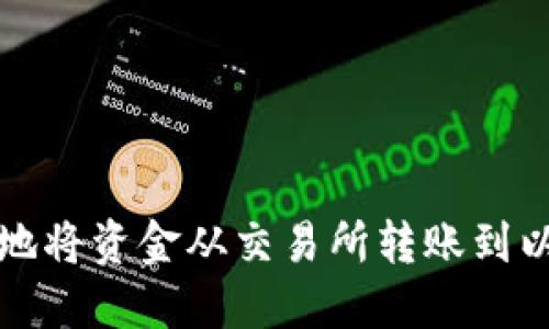 如何安全地将资金从交易所转账到以太坊钱包