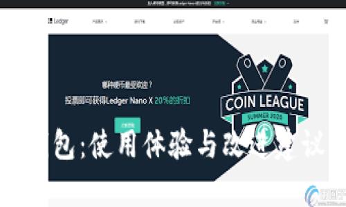 小狐钱包：使用体验与改进建议分析