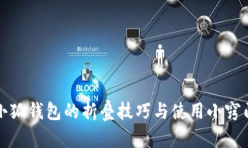 小狐钱包的折叠技巧与使用小窍门