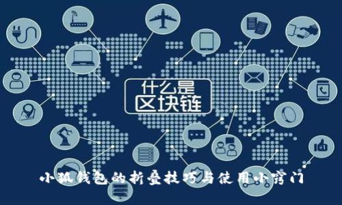 小狐钱包的折叠技巧与使用小窍门