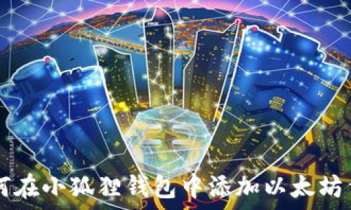   
如何在小狐狸钱包中添加以太坊代币