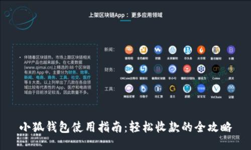 小狐钱包使用指南：轻松收款的全攻略