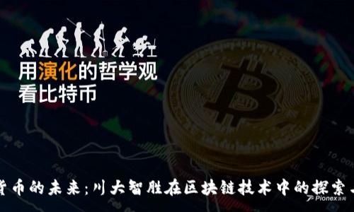 :
数字货币的未来：川大智胜在区块链技术中的探索与创新
