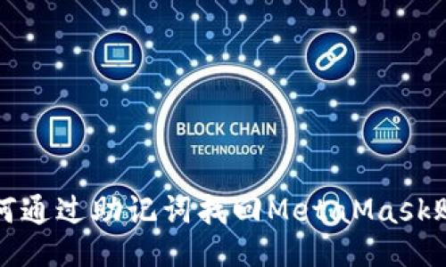 如何通过助记词找回MetaMask账号