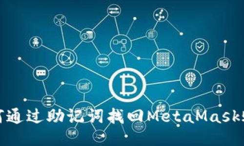 如何通过助记词找回MetaMask账号