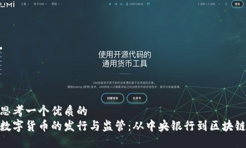 思考一个优质的  
数字货币的发行与监管：从中央银行到区块链