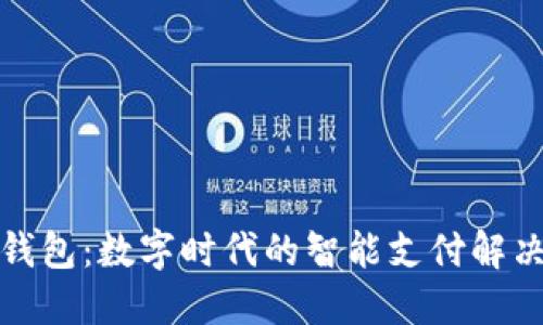 小狐钱包：数字时代的智能支付解决方案