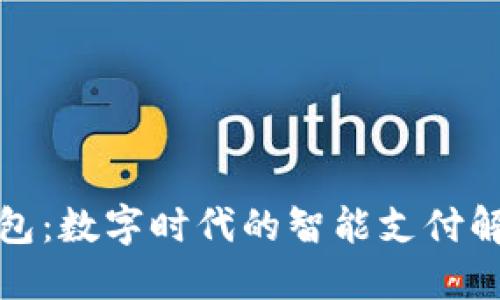 小狐钱包：数字时代的智能支付解决方案